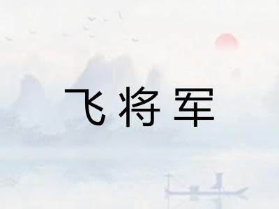 飞将军