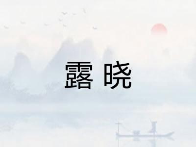 露晓