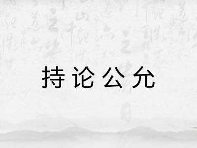 持论公允