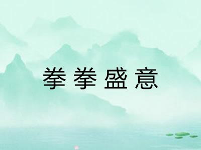 拳拳盛意