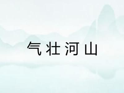 气壮河山