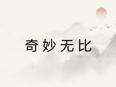 奇妙无比