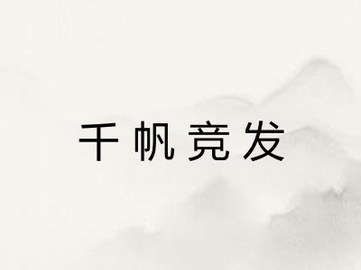 千帆竞发