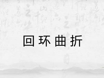 回环曲折