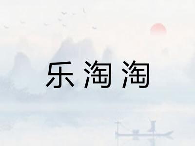 乐淘淘