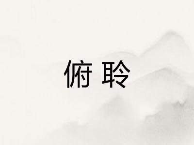 俯聆