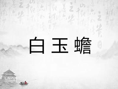 白玉蟾
