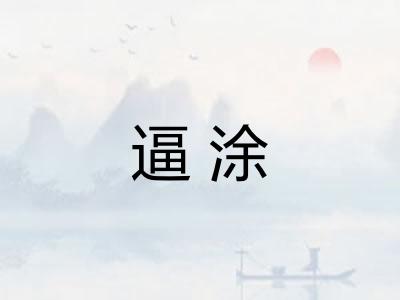 逼涂