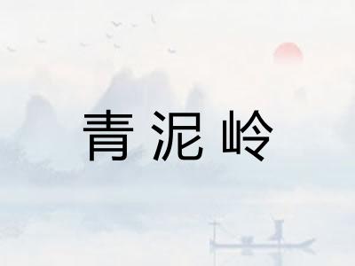 青泥岭