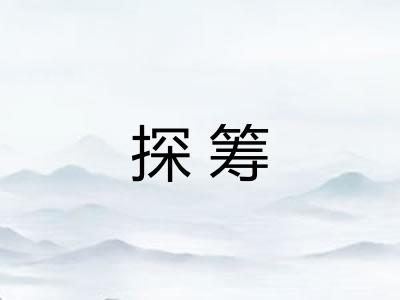 探筹