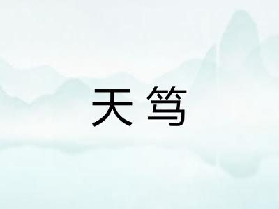 天笃