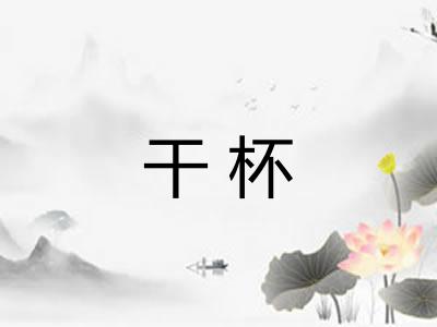 干杯