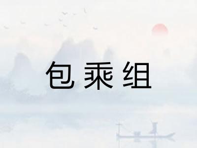 包乘组