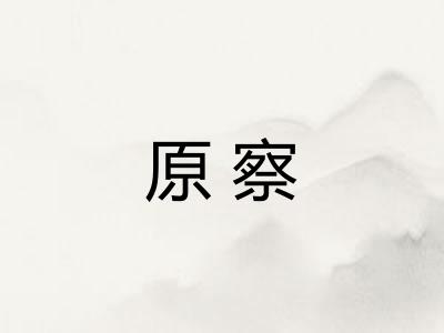 原察