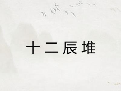 十二辰堆