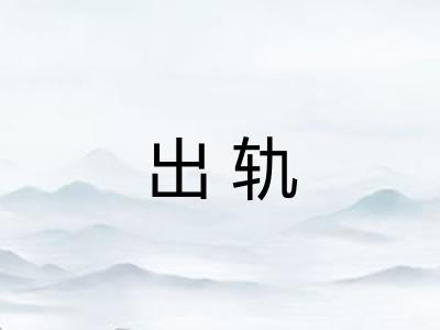 出轨