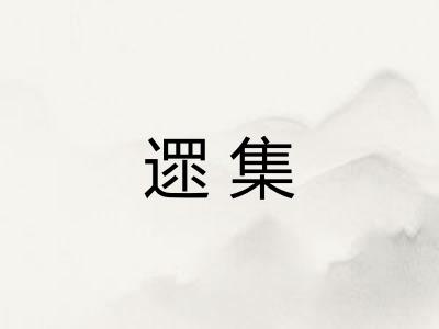 遝集