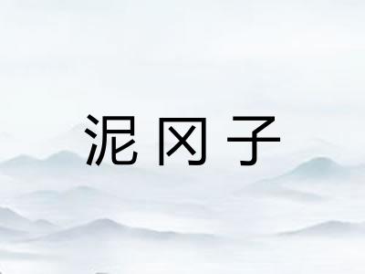 泥冈子