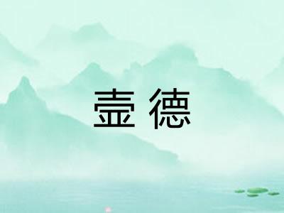 壸德