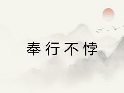 奉行不悖