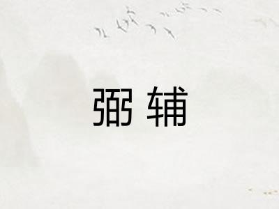 弼辅