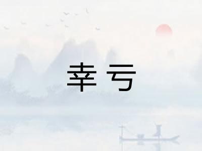 幸亏