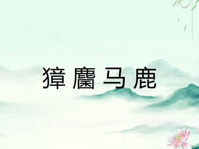 獐麕马鹿