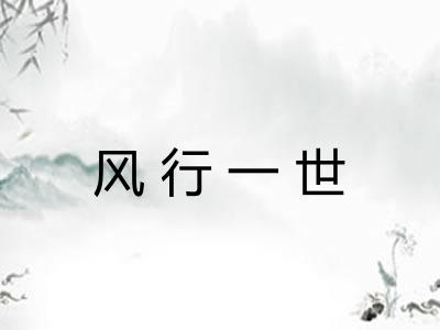 风行一世