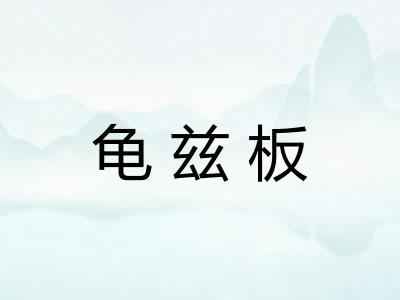 龟兹板