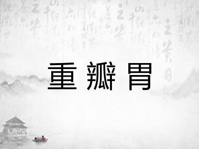 重瓣胃