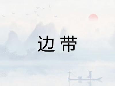 边带