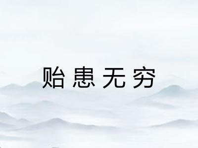 贻患无穷