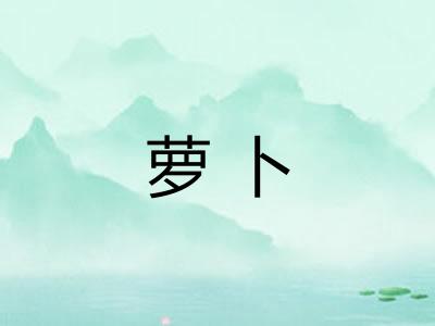萝卜