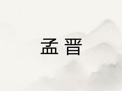 孟晋