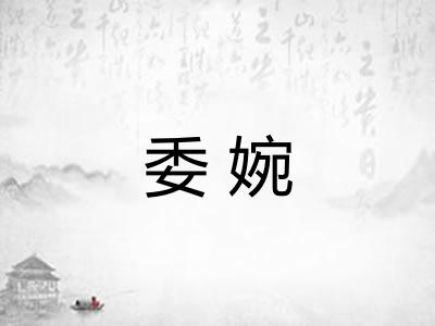 委婉