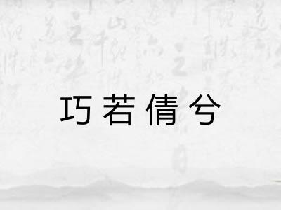 巧若倩兮