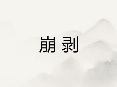 崩剥