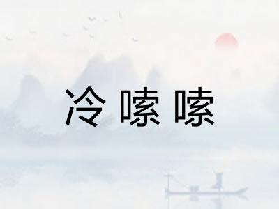 冷嗦嗦