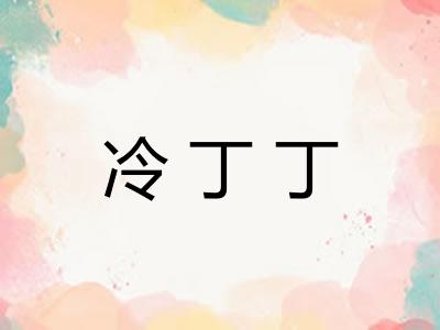 冷丁丁