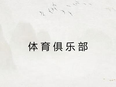体育俱乐部