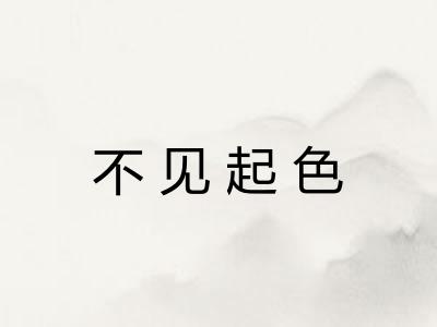 不见起色