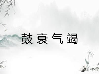 鼓衰气竭