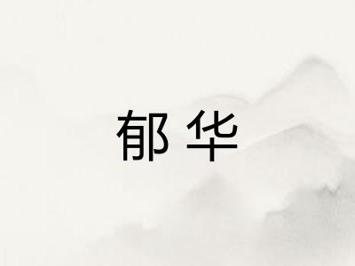郁华