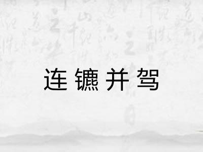 连镳并驾