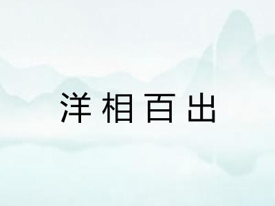 洋相百出