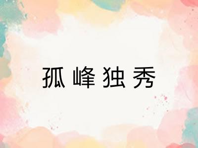 孤峰独秀
