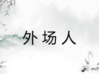 外场人