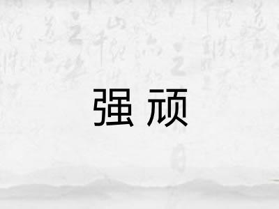 强顽