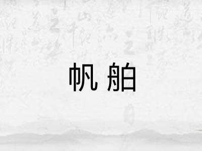 帆舶