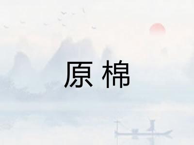 原棉